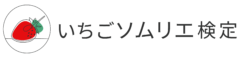 いちごソムリエ検定